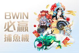 好贏娛樂城下載BWIN必贏捕魚機