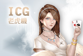 好贏娛樂城下載ICG老虎機