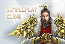 好贏娛樂城下載SimplePlay老虎機