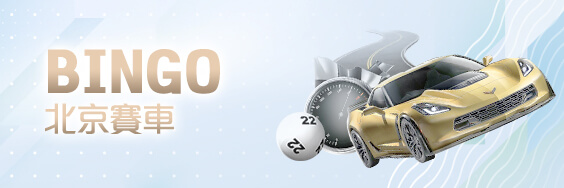 好贏娛樂城下載BINGO北京賽車