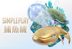 好贏娛樂城下載SIMPLE PLAY捕魚機